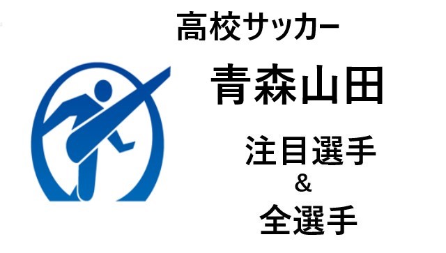 高校サッカー 青森山田