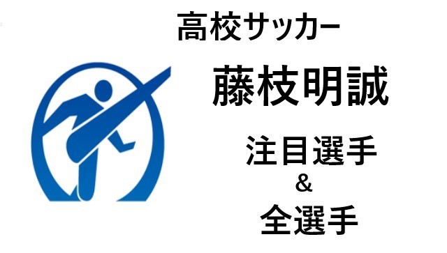 高校サッカー 藤枝明誠