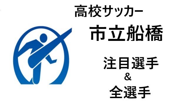 高校サッカー 市立船橋