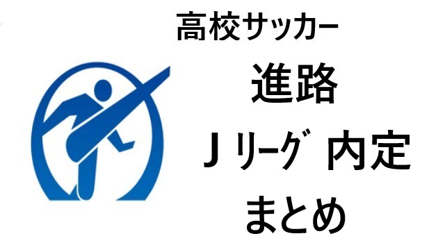 高校サッカー 進路