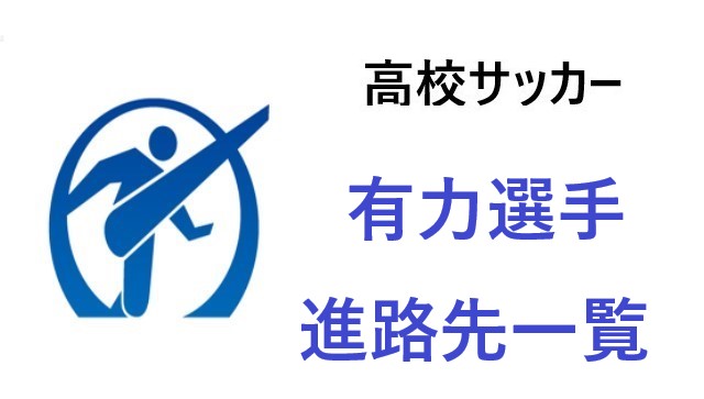 サッカー　高校　進路先一覧