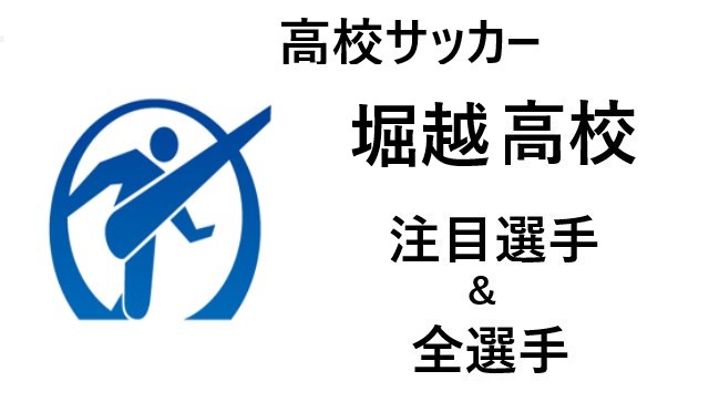 高校サッカー 堀越高校