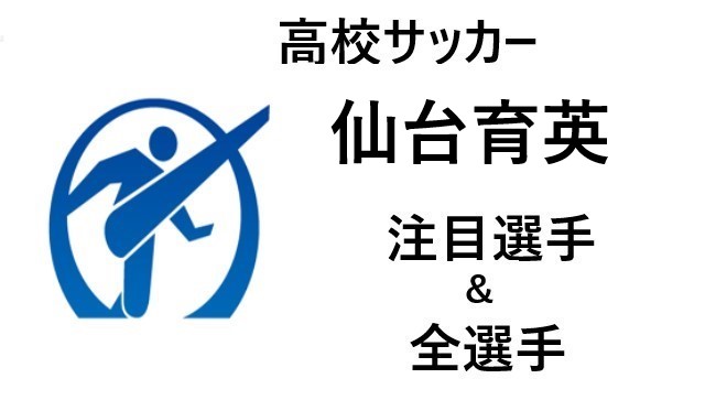 高校サッカー 仙台育英