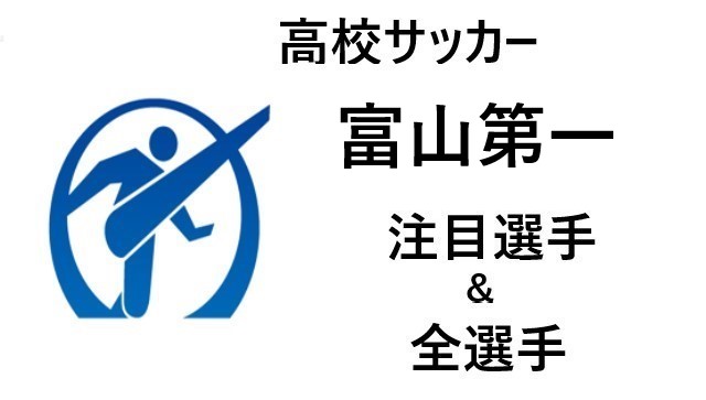 高校サッカー 富山第一