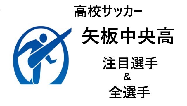 高校サッカー 矢板中央