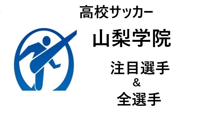 高校サッカー 山梨学院