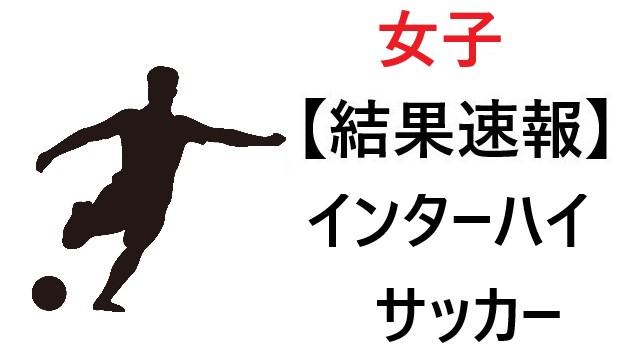 サッカー