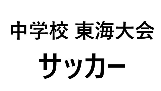 東海大会