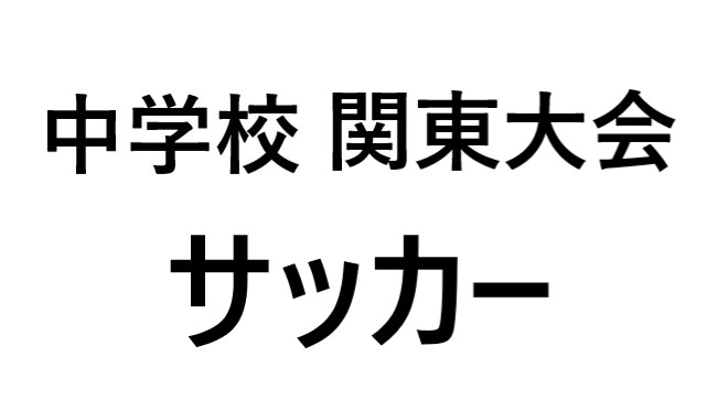 関東大会