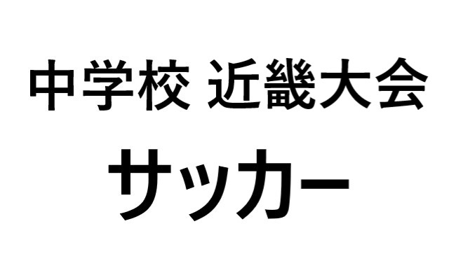 近畿大会