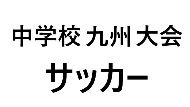 九州大会