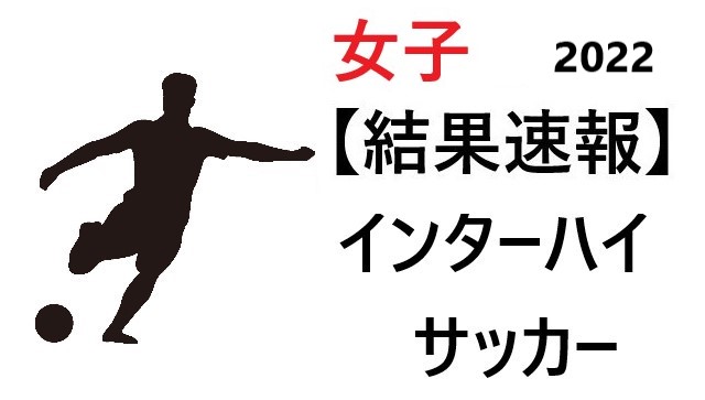 サッカー